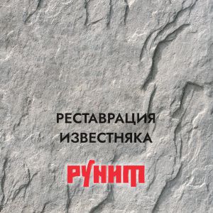 Материалы и комплексные решения для реставрации известняка