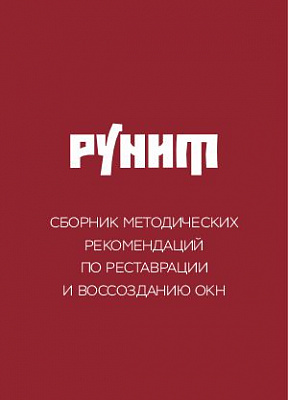 Сборник методических рекомендаций по реставрации и воссозданию ОКН