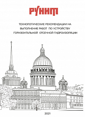 Технологические рекомендации на выполнение работ по устройству отсечной гидроизоляции Рунит