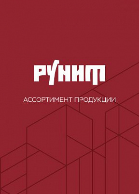 Ассортимент продукции РУНИТ. 2024