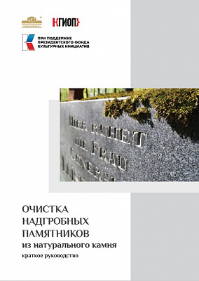 Методическое руководство «Очистка надгробных памятников из натурального камня»